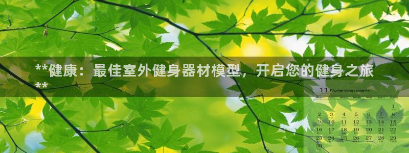 意昂体育3平台注册要钱吗是真的吗：**健康：最佳室外