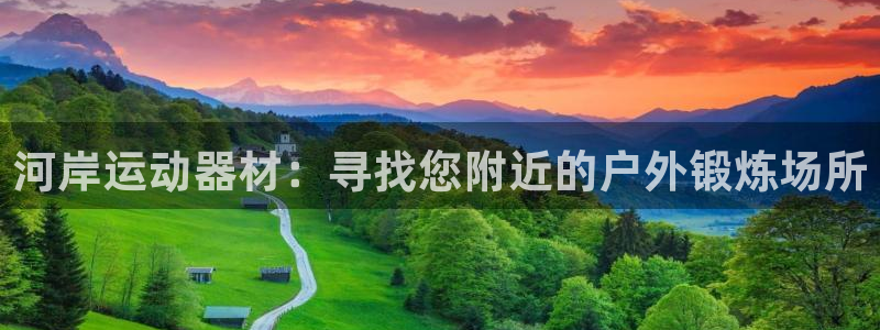 意昂3集团官网网址：河岸运动器材：寻找您附近的户外锻