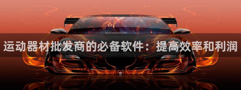 意昂3集团官网首页网址:运动器材批发商的必备软件:提高效率和