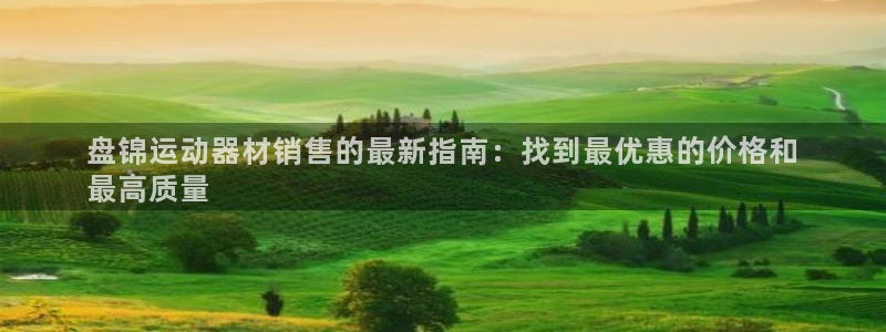 意昂3代理:盘锦运动器材销售的最新指南:找到最优惠的价格和